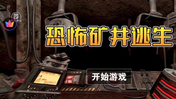 恐怖矿井逃生(1)