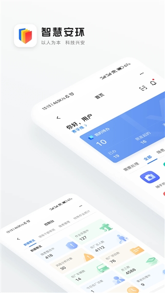智慧安环图1