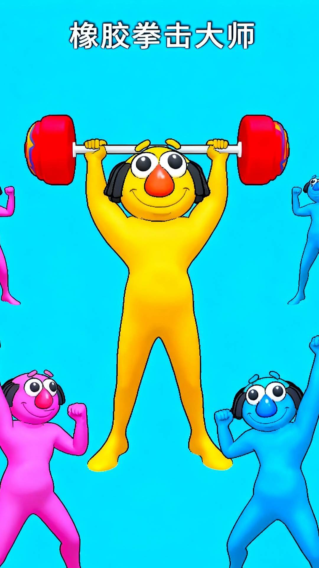 橡胶拳击大师图2