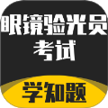 眼镜验光员考试学知题免费版