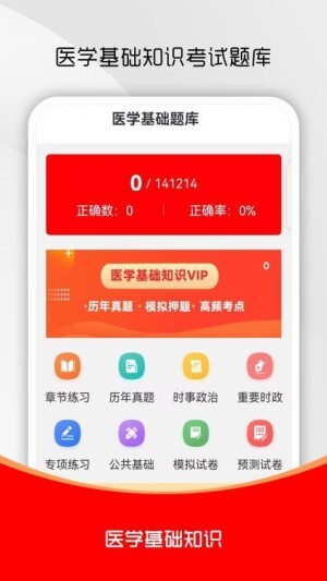 医学基础知识刷题库免费版图4