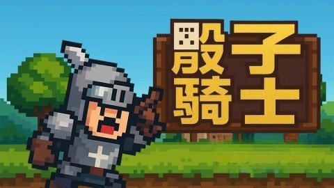 骰子骑士