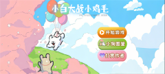 小白大战小鸡毛图1