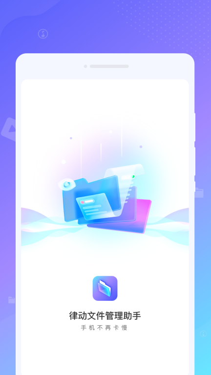律动文件管理助手软件安卓版