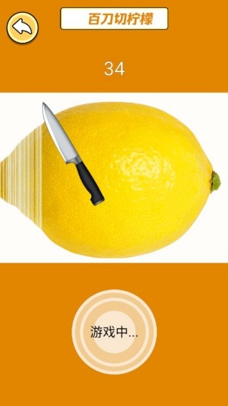 一刀斩柠檬(1)
