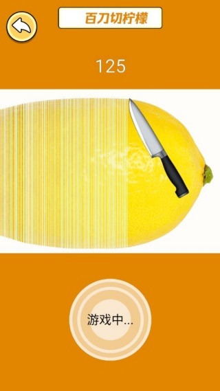 一刀斩柠檬(2)