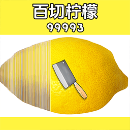 一刀斩柠檬