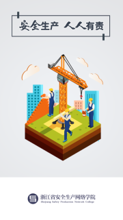 浙江省安全生产网络学院(4)