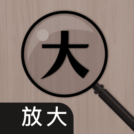 老花放大镜最新版