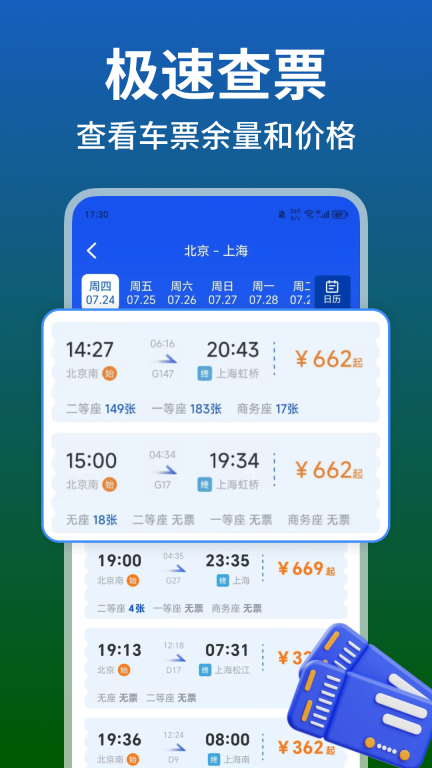 铁路火车高铁余票查图3