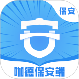 咖德保安端最新版