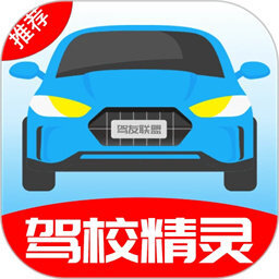 驾校精灵
