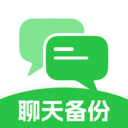 聊天记录备份互传