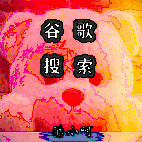 Google搜索(谷歌搜索)