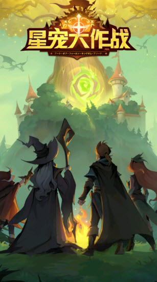 星宠大作战