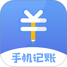 手机记账本