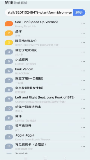 酷我歌单解析助手(2)