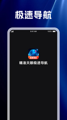 精准天眼极速导航(2)