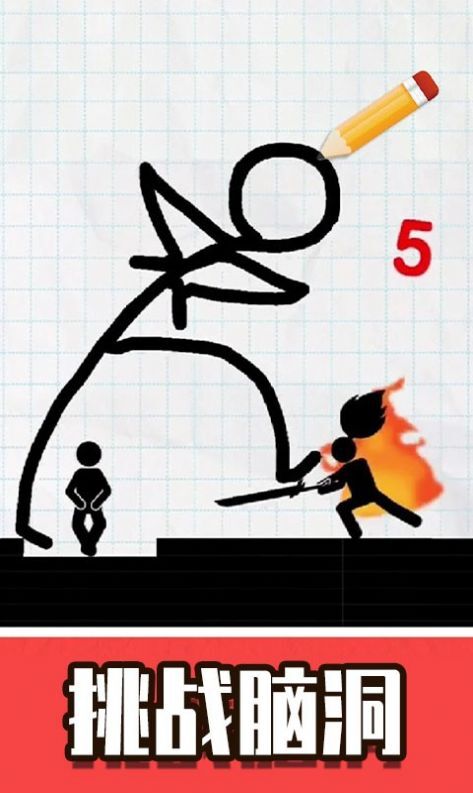火柴人画线救援(1)