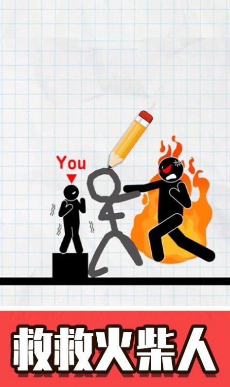 火柴人画线救援(3)