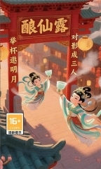 酿仙露安卓版图1