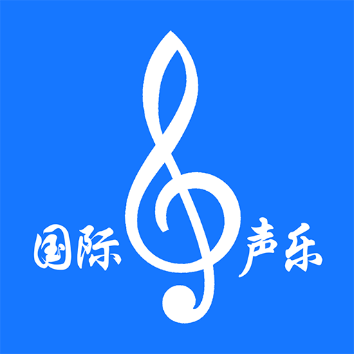 国际声乐