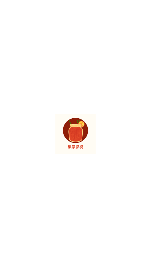 果茶影视图1