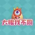大眼找不同