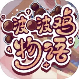 啵啵鸡物语 V1.0.1