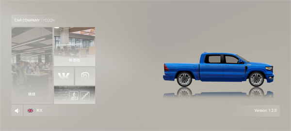 汽车公司大亨(3)