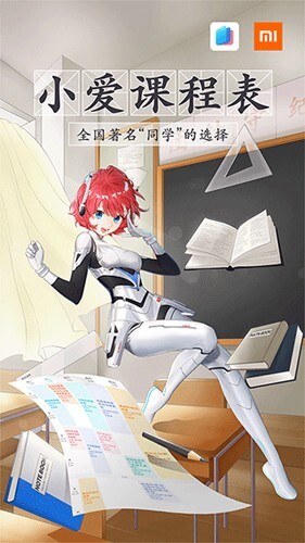 小爱课程表(2)