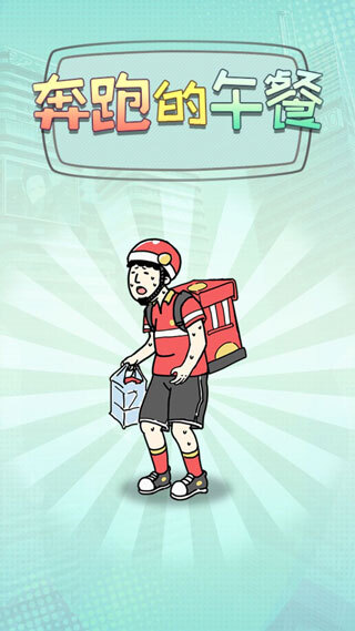 奔跑的午餐(4)