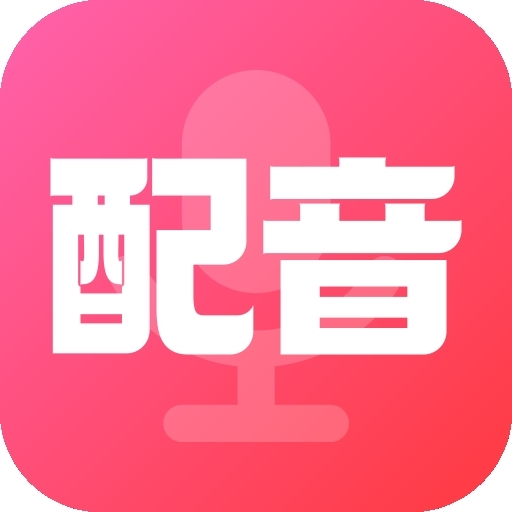 配音酱