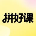 拼好课