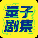 量子剧集 