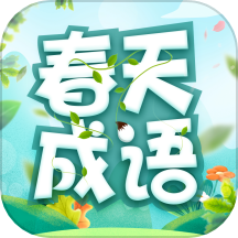 春天成语