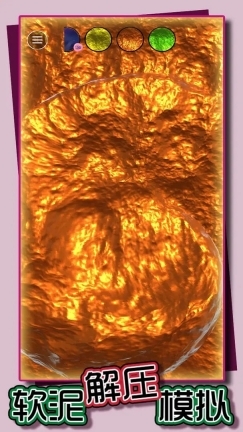 软泥解压模拟(4)
