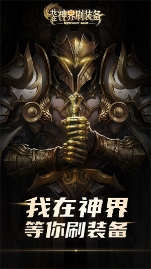 我在神界刷装备(3)