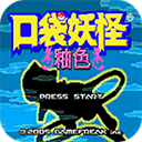 口袋妖怪女神版