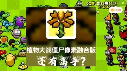 植物大战僵尸融合像素版图1