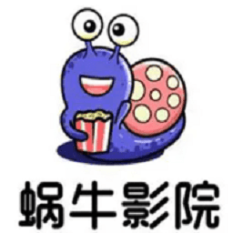 蜗牛影院