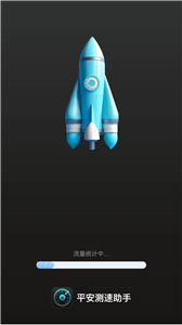 平安测速助手图1