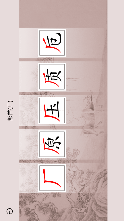 楮先生说文写字