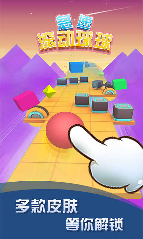 急速滚动球球图3