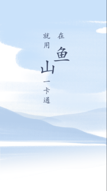 鱼山一卡通