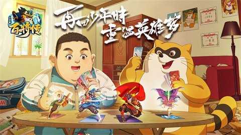 小浣熊百将传图3