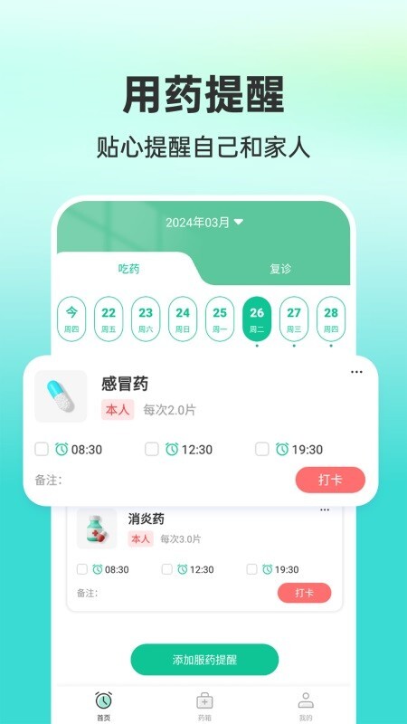 药准时管家(1)