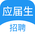 应届生招聘