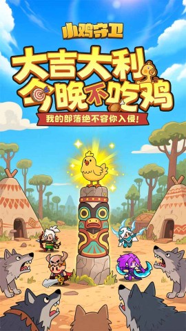 小鸡守卫