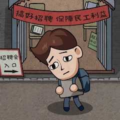 打工生活模拟器免广告最新 